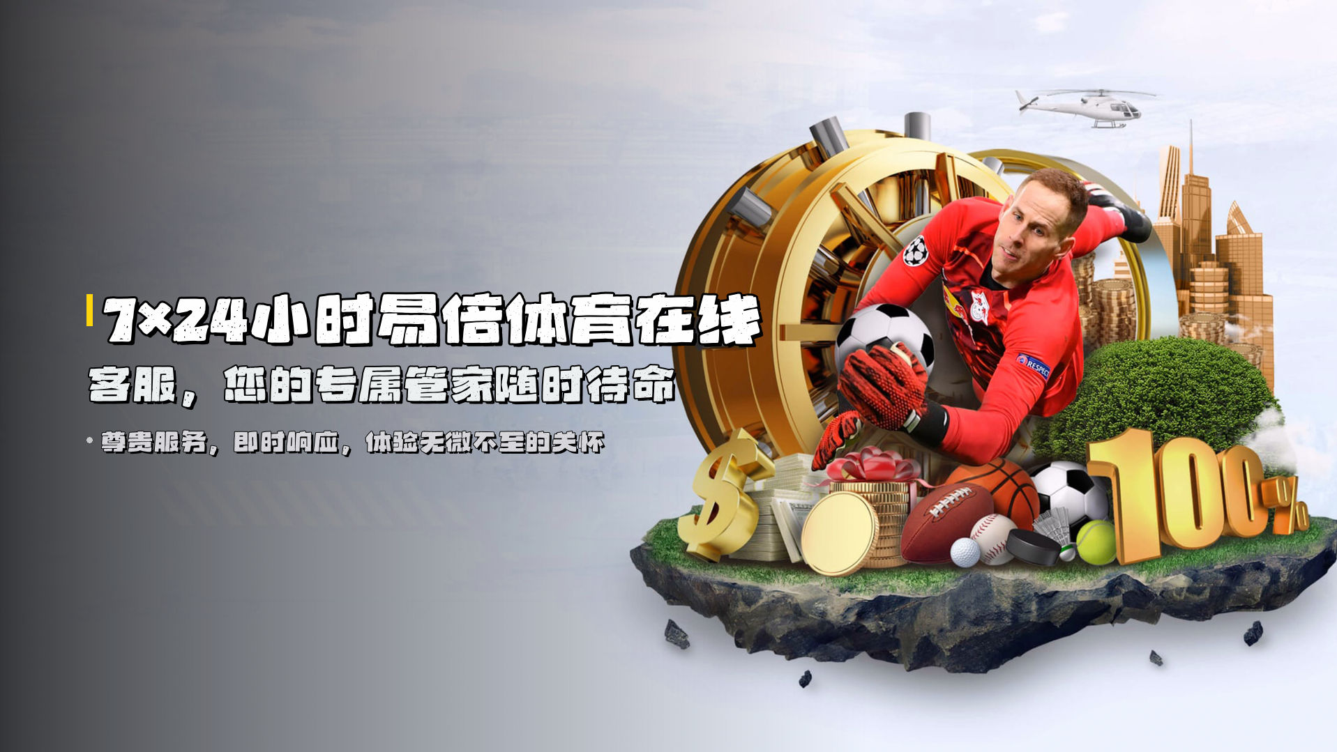 7×24小时<strong>易倍体育在线客服</strong>，您的专属管家随时待命